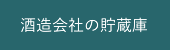 酒造會社の貯蔵庫