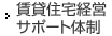 賃貸住宅経営サポート體制