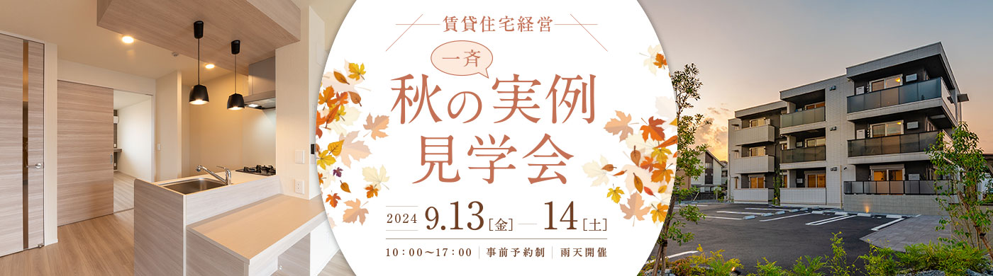 賃貸住宅経営 秋の一斉実例見學會 9/13（金）14（土） 10：00～17：00（事前予約制 雨天開催）