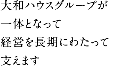 大和ハウスグループが一體となって経営を長期にわたって支えます