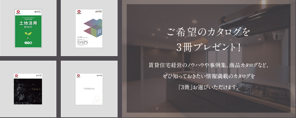 ご希望のカタログを3冊プレゼント ！