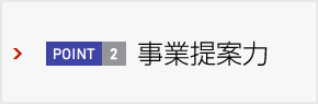 事業提案力