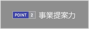 事業(yè)提案力