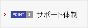 サポート體制