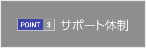 サポート體制