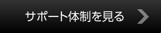 サポート體制を見(jiàn)る