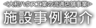 <大和ハウス工業(yè)の流通店舗事業(yè)>施設(shè)事例紹介