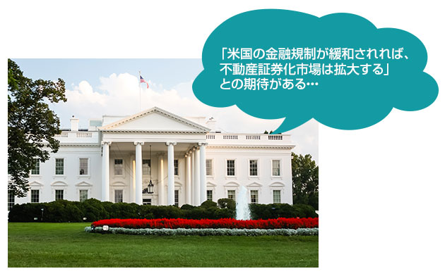 「米國の金融規(guī)制が緩和されれば、不動産証券化市場は拡大する」との期待がある???