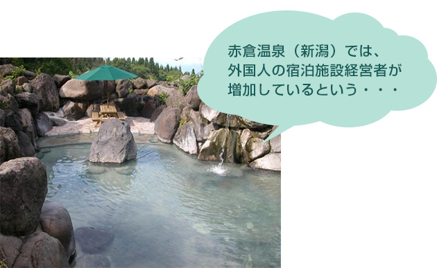 赤倉溫泉（新潟）では、外國人の宿泊施設経営者が増加しているという…