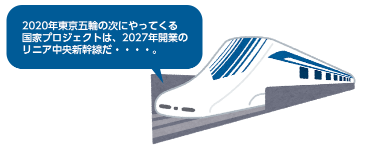 2020年東京五輪の次にやってくる國家プロジェクトは、2027年開業(yè)のリニア中央新幹線だ???。