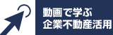 動畫で學ぶ企業不動産活用