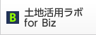 土地活用ラボ for Biz