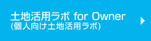 個(gè)人向け 土地活用ラボ