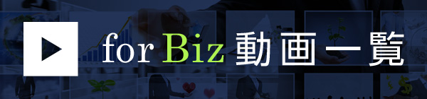 for Biz 動畫一覧