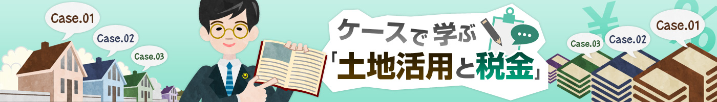 ケースで學ぶ「土地活用と稅金」