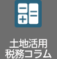 土地活用稅務コラム