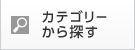 カテゴリーから探す