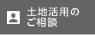 土地活用の相談はこちら