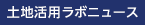 土地活用ラボニュース