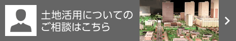 土地活用についてのご相談はこちら