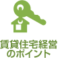 賃貸住宅経営のポイント