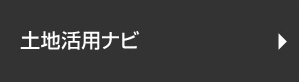 土地活用ナビ