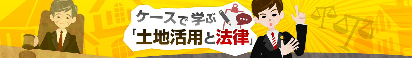 ケースで學(xué)ぶ「土地活用と法律」