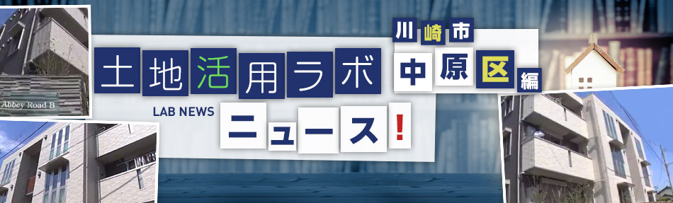 土地活用ラボニュース 川崎市中原區編