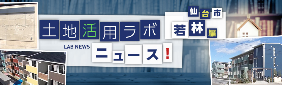 土地活用ラボニュース 仙臺?若林編