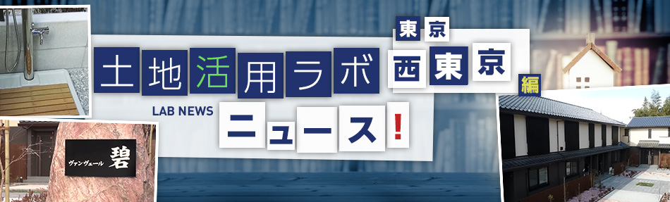 土地活用ラボニュース 東京?西東京編