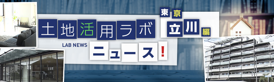 土地活用ラボニュース 東京?立川編