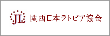 関西日本ラトビア協(xié)會(huì)