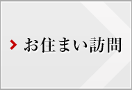 お住まい訪問