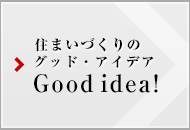 住まいづくりのグッド?アイデア