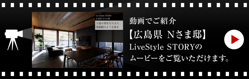 動畫でご紹介【愛知県 Nさま邸 】LiveStyle STORYのムービーをご覧いただけます。