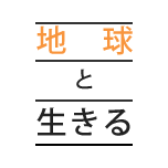 地球と生きる