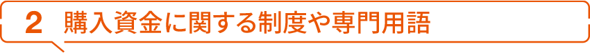 2 購入資金に関する制度や専門用語