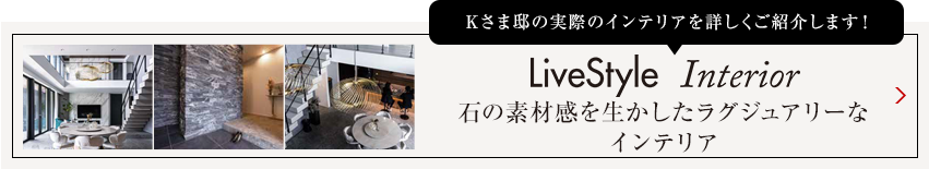 Yさま邸の実際のインテリアを詳しくご紹介します livestyle　Interior 自然素材をベースに 黃色を効かせたインテリア