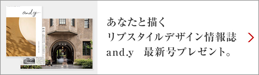 あなたと描くリブスタイルデザイン情報(bào)誌 and.y 最新號プレゼント。