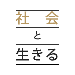 社會と生きる