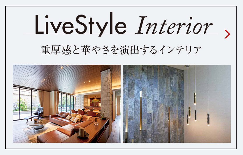 LiveStyle Interior 重厚感と華やさを演出するインテリア