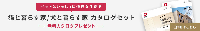 【ペットといっしょに快適な生活を】貓と暮らす家/犬と暮らす家 カタログセット　無料カタログプレゼント