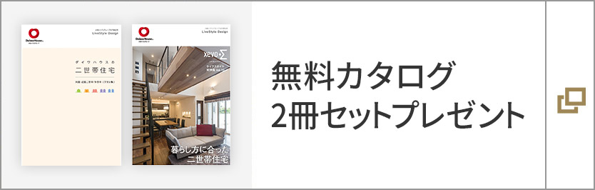 住まいの実例集　xevoΣ　Vol.10　「二世帯住宅」、　ダイワハウスの二世帯住宅【同居?近居二世帯／多世帯】 カタログ2冊(cè)セットプレゼント