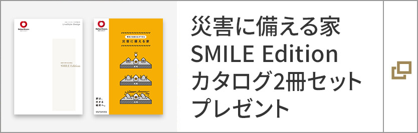 災(zāi)害に備える家　SMILE Edition　カタログ2冊(cè)セットプレゼント