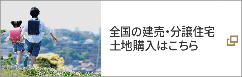 全國の建売?分譲住宅、土地購入はこちら