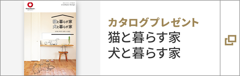 貓と暮らす家 犬と暮らす家　カタログ請求はこちら