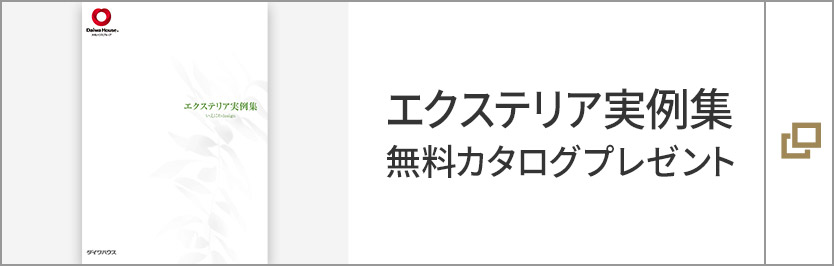 エクステリア実例集　無(wú)料カタログプレゼント