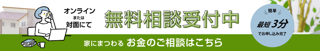 オンラインまたは対面にて無(wú)料相談受付中　家にまつわるお金のご相談はこちら