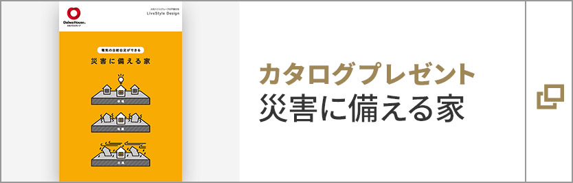 カタログプレゼント　災害に備える家