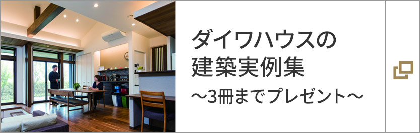 ダイワハウスの建築実例集?3冊(cè)までプレゼント?